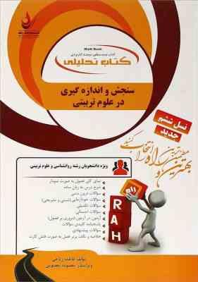 سنجش و اندازه گیری در علوم تربیتی ( زارع - مصطفایی - امین پور - ریاحی ) کتاب تحلیلی 874
