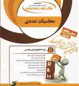 روش های محاسبات عددی ( سلطانیان - شمس سولاری - بیرانوند - پور قبادی - خسرو تاش ) تحلیلی - کد 824