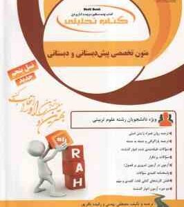 متون تخصصی پیش دبستانی و دبستان ( داداش زاده - کامیاب - بهمنی ) کتاب تحلیلی - کد 823