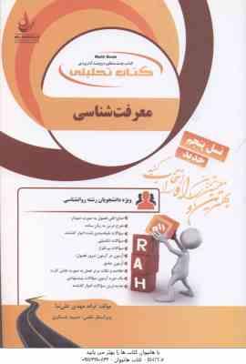 معرفت شناسی ( محمد حسین زاده - ترانه مهدی علی نیا ) کتاب تحلیلی - کد 827