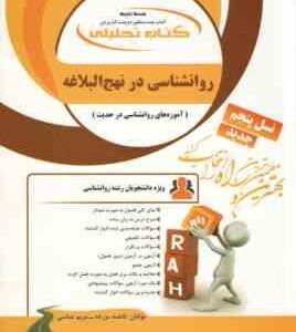 روان شناسی در نهج البلاغه ( آذربایجانی - شجاعی - مزرعه - عباسی ) کتاب تحلیلی 830