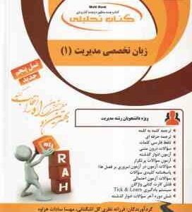 زبان تخصصی مدیریت 1 ( شهربانو ثمر بخش - نظری گل اشگنانی - هزاوه ) کتاب تحلیلی 841