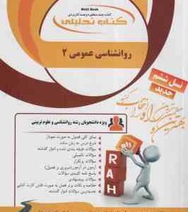 روان شناسی عمومی 2 ( گروه مولفان - اسماعیل زاده پوریا - سقطی زاده ) کتاب تحلیلی 452