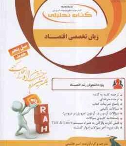 زبان تخصصی اقتصاد ( کامبخش - فرهمند - حبیبی - امیر هاشمی ) کتاب تحلیلی 828
