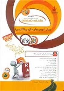 روش تدریس زبان خارجی - انگلیسی ( نعمت تبریزی - زمانیان - نظری گل اشگن ) کتاب تحلیلی کد 848