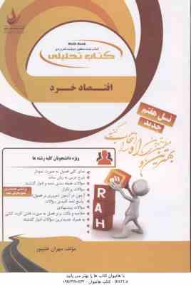 اقتصاد خرد ( جمشید پژویان - مهران علیپور ) کتاب تحلیلی - خلاصه مطلب نمونه سوالات امتحانی