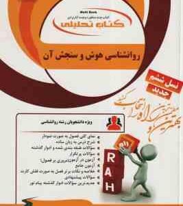 روان شناسی هوش و سنجش آن ( تقی زاده - رضایی - زمانیان و .. ) کتاب تحلیلی 128