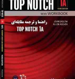 راهنما و ترجمه مقابله ای TOP NOTCH 1A ( سحر زمانیان - JOAN SASLOW - ALLEN ASCHER )
