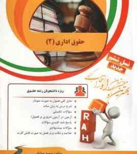 حقوق اداری 2 ( ابراهیم موسی زاده - حسن خسروی - سمیه صادقی ) کتاب تحلیلی کد 67