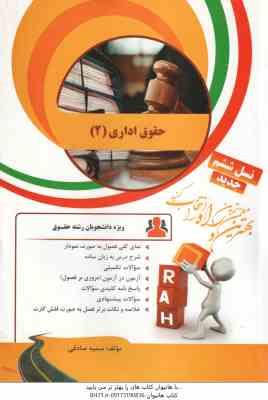 حقوق اداری 2 ( ابراهیم موسی زاده - حسن خسروی - سمیه صادقی ) کتاب تحلیلی کد 67