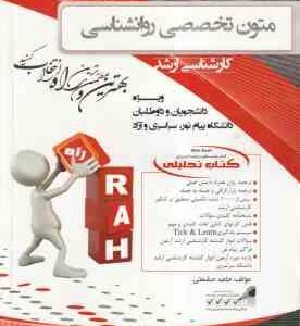 متون تخصصی روان شناسی ( حمید کمر زرین - حامد حشمتی ) کتاب تحلیلی - کد 5020