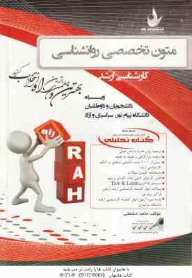 متون تخصصی روان شناسی ( حمید کمر زرین - حامد حشمتی ) کتاب تحلیلی - کد 5020