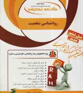 روان شناسی شخصیت ( یوسف کریمی - اکرم دهقانی - سیمین قربانی ) کتاب تحلیلی