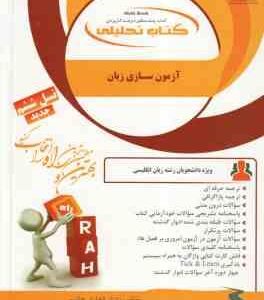آزمون سازی زبان ( عبدالجواد جعفر پور - مهناز فخاری جاذب ) کتاب تحلیلی - کد 856