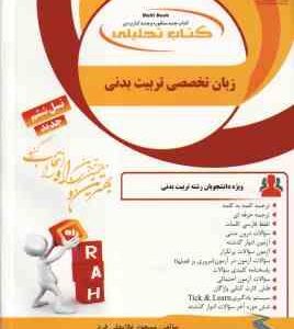 زبان تخصصی تربیت بدنی ( علیمحمدی - فراهانی - آقایاری - غلامعلی فرد ) کتاب تحلیلی کد 859