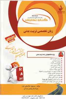زبان تخصصی تربیت بدنی ( علیمحمدی - فراهانی - آقایاری - غلامعلی فرد ) کتاب تحلیلی کد 859