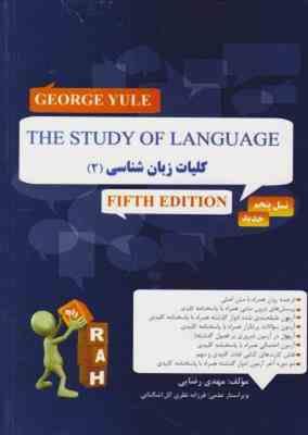ترجمه کلیات زبان شناسی 2 the study of language کتاب تحلیلی کد 789