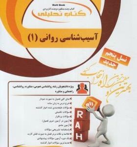 آسیب شناسی روانی 1 ( جوانمرد - محمودی - ریاحی ) کتاب تحلیلی 870