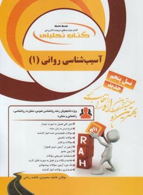 آسیب شناسی روانی 1 ( جوانمرد - محمودی - ریاحی ) کتاب تحلیلی 870