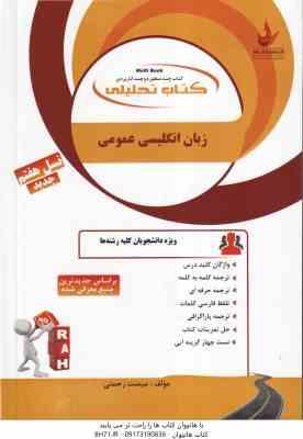 زبان انگلیسی عمومی ( دکتر منوچهر جعفری گهر - میمنت رحمتی ) کتاب تحلیلی 80