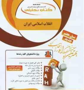 انقلاب اسلامی ایران ( مصطفی ملکوتیان - فاطمه ریاحی ) کتاب تحلیلی