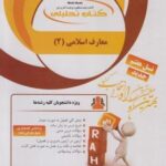 معارف اسلامی 2 ( امینی - جوادی - معصومی ) کتاب تحلیلی