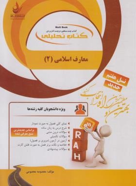 معارف اسلامی 2 ( امینی - جوادی - معصومی ) کتاب تحلیلی