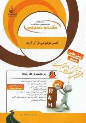تفسیر موضوعی قرآن ( جمعی از نویسندگان - کوثر آقا بابا قندی ) کتاب تحلیلی