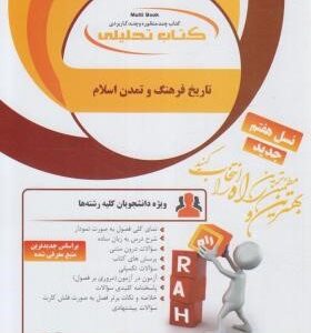 تاریخ فرهنگ و تمدن اسلام ( زهرا اسلامی فرد - مهری کوگانی ) کتاب تحلیلی