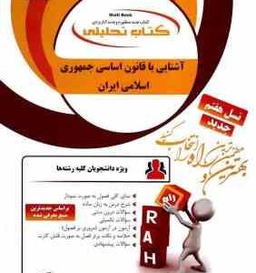 آشنایی با قانون اساسی جمهوری اسلامی ایران ( ملک افضلی اردکانی - کوگانی ) کتاب تحلیلی 87