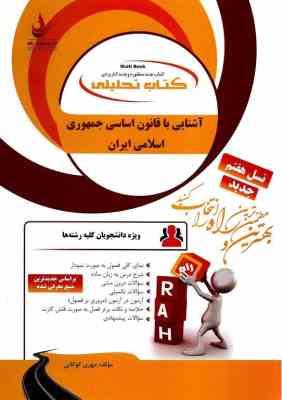 آشنایی با قانون اساسی جمهوری اسلامی ایران ( ملک افضلی اردکانی - کوگانی ) کتاب تحلیلی 87