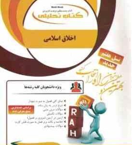 اخلاق اسلامی ( علیزاده - مهری کو گانی ) کتاب تحلیلی 86