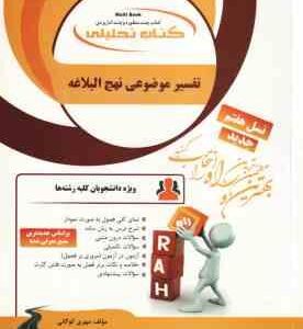 تفسیر موضوعی نهج البلاغه ( علی رهبر اسلامی - مهری کوگانی ) کتاب تحلیلی 88