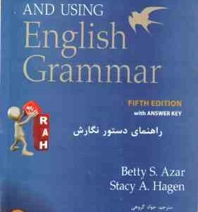راهنمای دستور نگارش ( بتی آذر - جواد گروهی - رقیه رهبری ) کتاب تحلیلی English Grammar - کد 884
