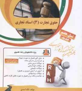 حقوق تجارت 3 : اسناد تجاری ( نصیری - حسین آبادی - اسدی ) کتاب تحلیلی - کد 89