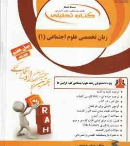 زبان تخصصی علوم اجتماعی 1 ( ارجمندی - رحیمی - خلیلی - حشمتی ) کتاب تحلیلی 443