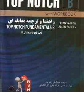 راهنما و ترجمه مقابله ای TOP NOTCH B ( قلی زاده پری - SASLOW - ASCHER ) FUNDAMENTALS
