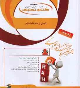 انسان از دیدگاه اسلام ( نیک صفت - فاطمه ریاحی ) کتاب تحلیلی - کد 180