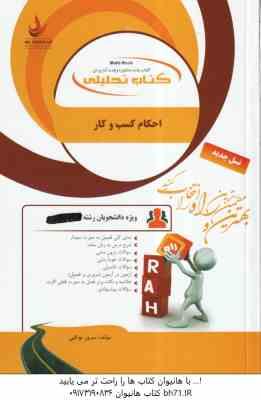 احکام کسب و کار ( امینی - فاطمه عیدی - سرور توکلی ) کتاب تحلیلی - کد 172