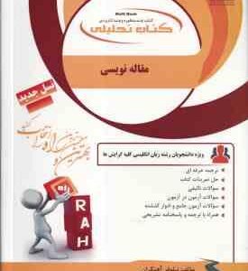 مقاله نویسی ( فرزانه خدا بنده - همتی - آهنگران ) کتاب تحلیلی - کد 175