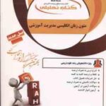 متون زبان انگلیسی برای دانشجویان مدیریت آموزشی ( یزدانی - نیک عدل ) کتاب تحلیلی - کد 176