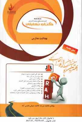 بهداشت مدارس ( دل پیشه - مزرعه - شوقی بلقیس آباد ) کتاب تحلیلی - کد 886
