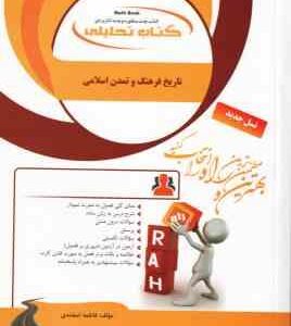 تاریخ فرهنگ و تمدن اسلامی ( اسعدی - اسفندی ) کتاب تحلیل - کد 895