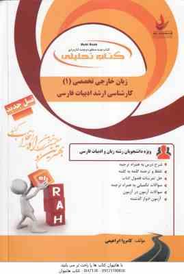 زبان خارجی تخصصی 1 : ارشد ادبیات ( پدرام میرزایی - کامروا ابراهیمی ) کتاب تحلیلی 5005
