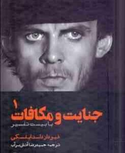 جنایات و مکافات ( فیودار داستایفسکی - حمید رضا آتش برآب ) دوره دو جلدی