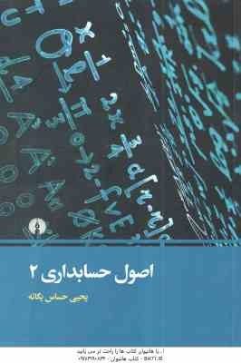 اصول حسابداری 2 ( یحیی حساس یگانه ) نشر علمی و فرهنگی