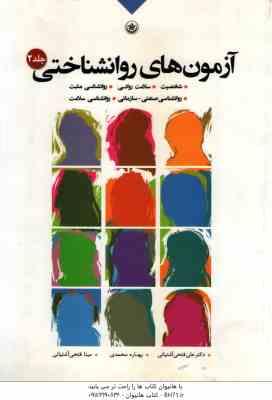 آزمون های روانشناختی جلد 2 ( آشتیانی - محمدی - آشتیانی )