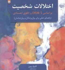اختلالات شخصیت ( کارول برمن - محولاتی - فتحی آشتیانی ) براساس DSM -5 و الگوی ابعادی
