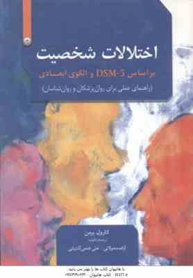 اختلالات شخصیت ( کارول برمن - محولاتی - فتحی آشتیانی ) براساس DSM -5 و الگوی ابعادی