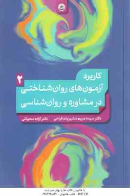 9786004370554.jpg کاربرد آزمون های روان شناختی در مشاوره و روان شناسی جلد 2 ( مشیریان فراحی - محولاتی )
